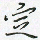 张丽娜定书法图片
