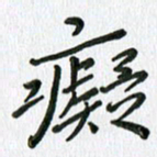 张丽娜痴书法图片