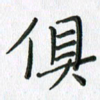 张丽娜俱书法图片