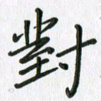 张丽娜对书法图片