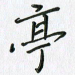 张丽娜亭书法图片