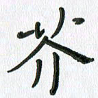 张丽娜芥书法图片