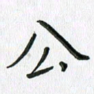 张丽娜公书法图片