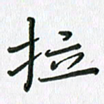 张丽娜拉书法图片