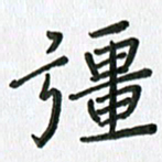 张丽娜强书法图片