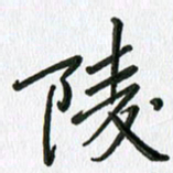 张丽娜陵书法图片