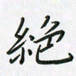 张丽娜绝书法图片