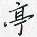 张丽娜亭书法图片