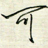 韦可忠可书法图片
