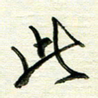 韦可忠此书法图片