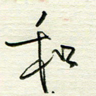 韦可忠和书法图片
