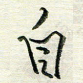 韦可忠自书法图片