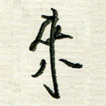 韦可忠来书法图片
