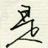 韦可忠是书法图片