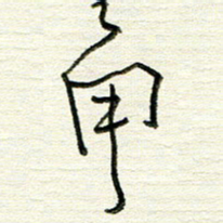 韦可忠角书法图片