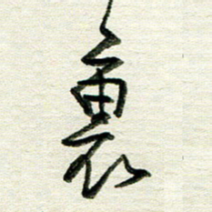 韦可忠里书法图片