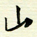 韦可忠山书法图片