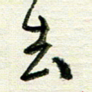 韦可忠去书法图片