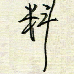 韦可忠料书法图片