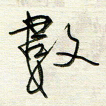 韦可忠数书法图片