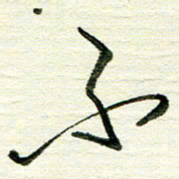 韦可忠不书法图片