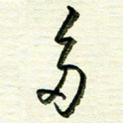 韦可忠多书法图片