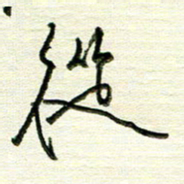 韦可忠从书法图片