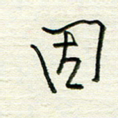 韦可忠因书法图片