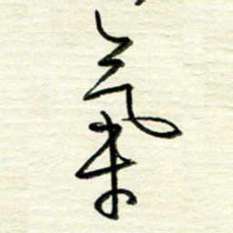 韦可忠气书法图片