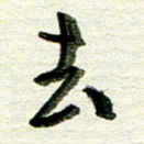 韦可忠去书法图片