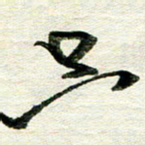 韦可忠只书法图片