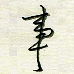 韦可忠事书法图片