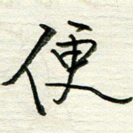 韦可忠便书法图片