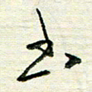 韦可忠书书法图片