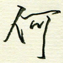 韦可忠何书法图片