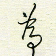 韦可忠为书法图片