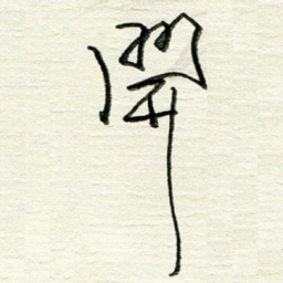 韦可忠开书法图片