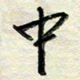 韦可忠中书法图片