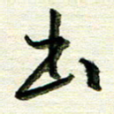 韦可忠出书法图片