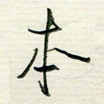 韦可忠本书法图片