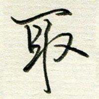 韦可忠取书法图片