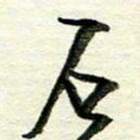 韦可忠石书法图片