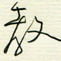 韦可忠教书法图片