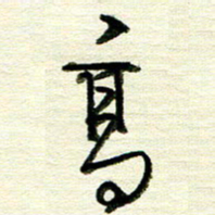 韦可忠高书法图片