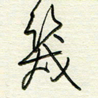 韦可忠几书法图片