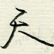 韦可忠天书法图片