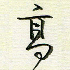 韦可忠高书法图片