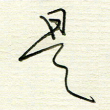 韦可忠是书法图片
