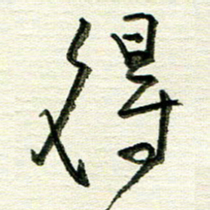 韦可忠得书法图片