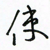 陈新之使书法图片